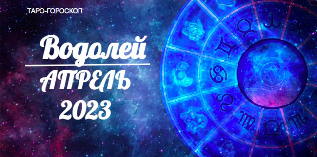 Таро гороскоп для Водолеев на апрель 2023